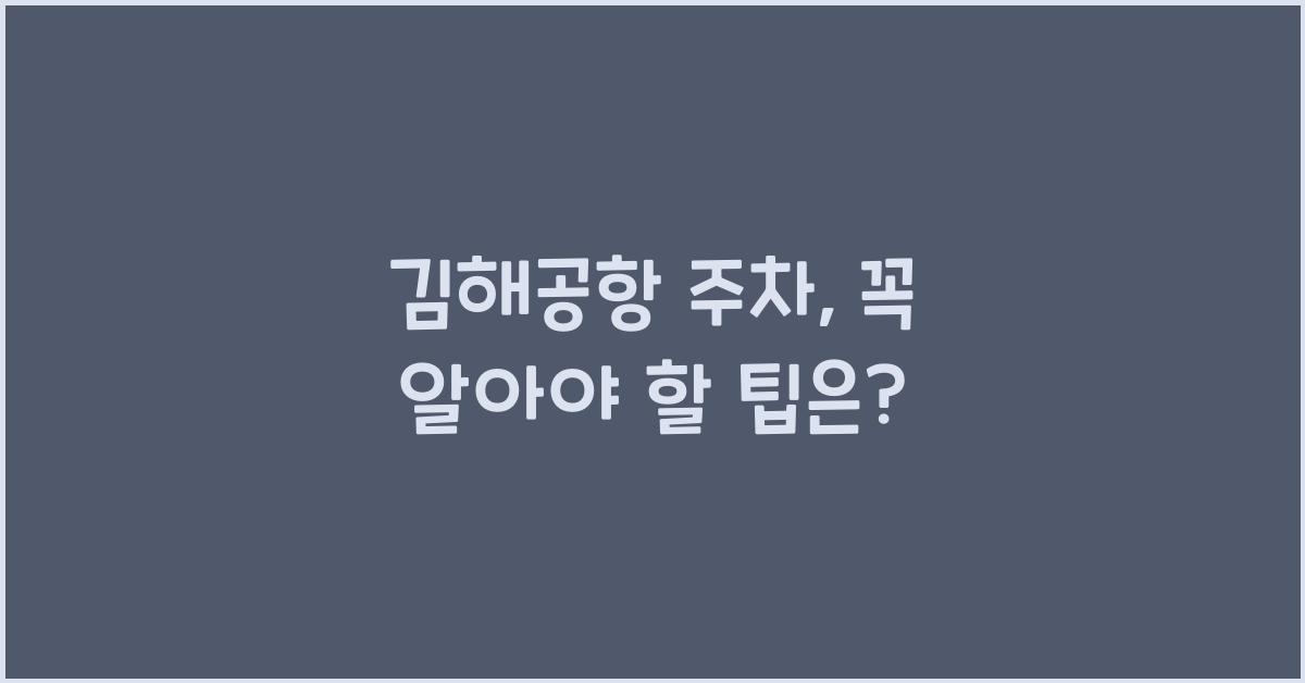 김해공항 주차