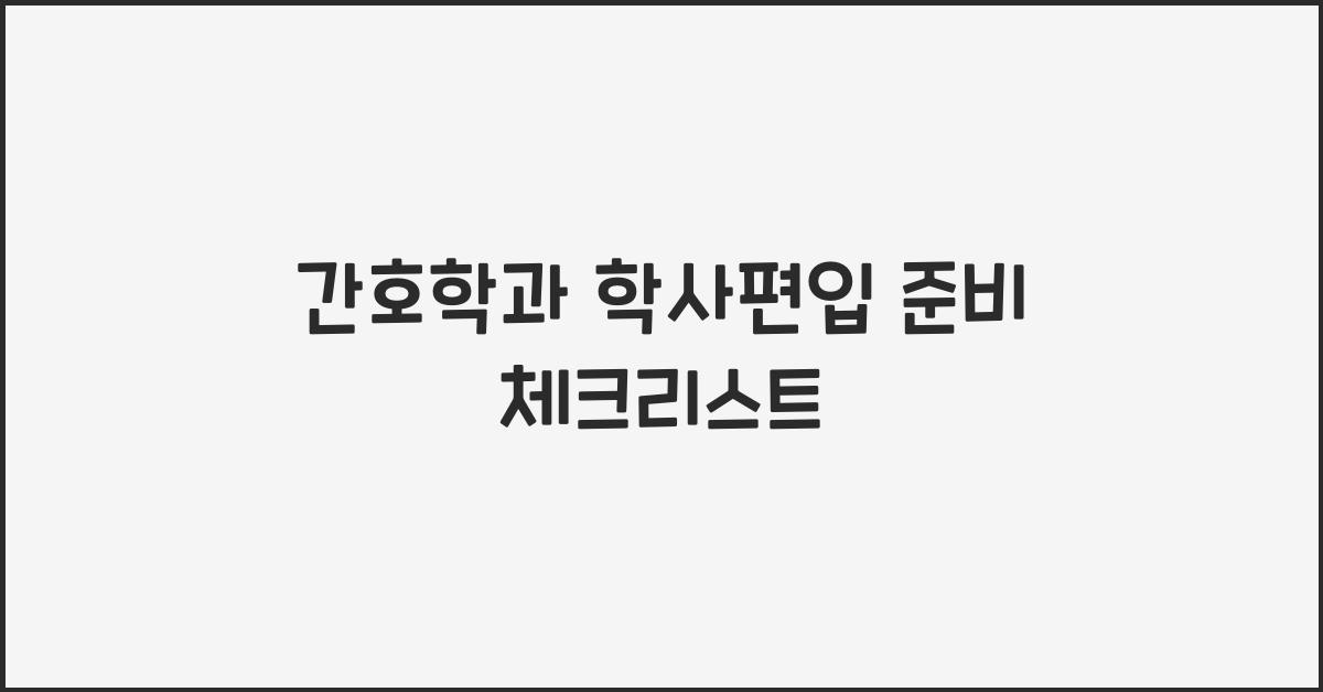 간호학과 학사편입