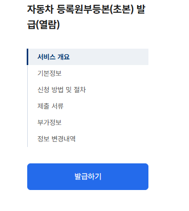 자동차등록원부 인터넷발급 방법