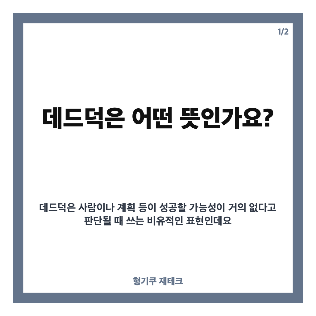 데드덕 뜻은? 레임덕과의 차이 쉽게 알아보기 카드뉴스 1
