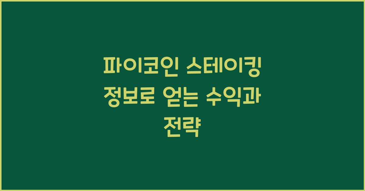 파이코인 스테이킹 정보