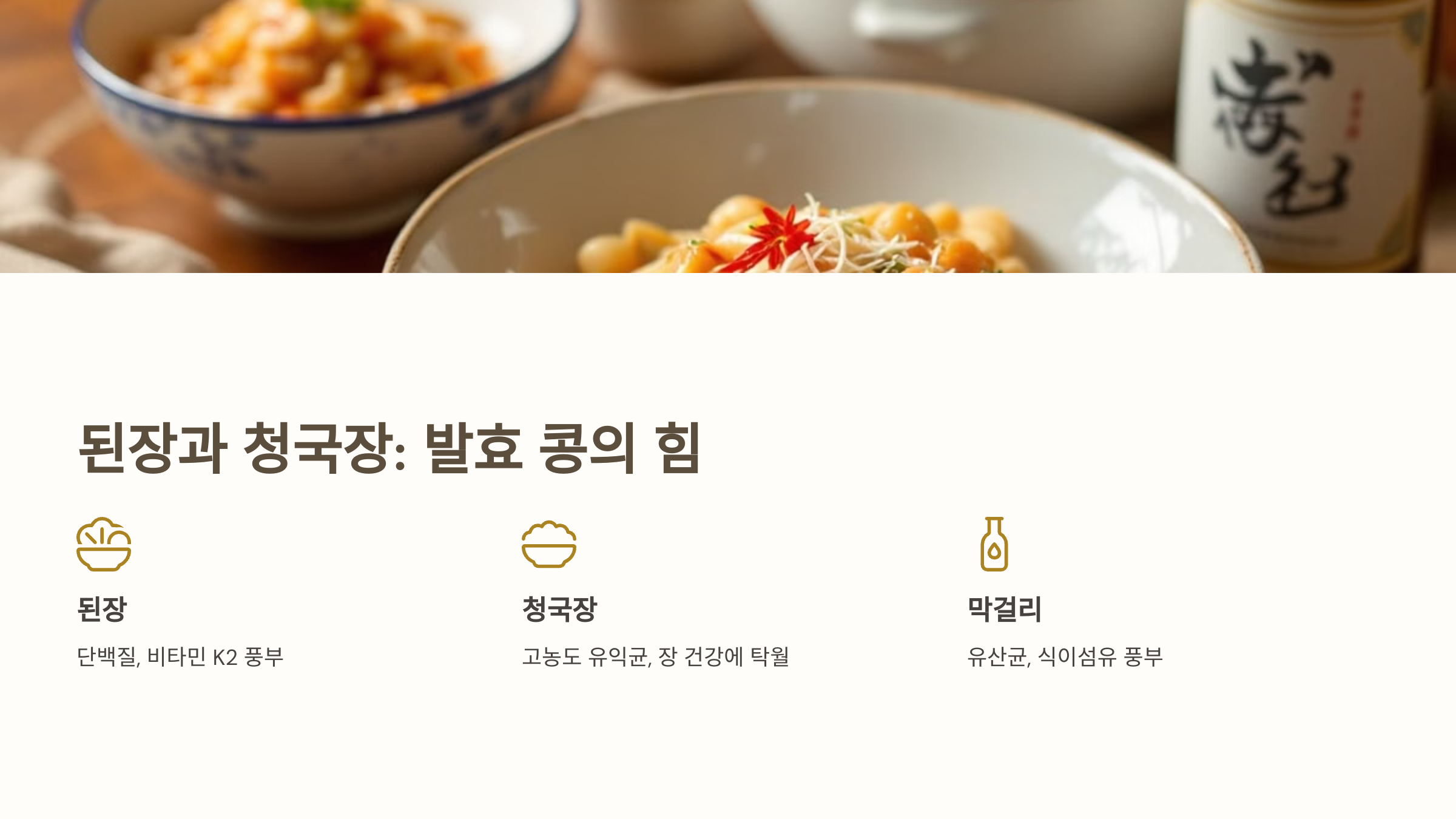 된장, 청국장, 막걸리 효능