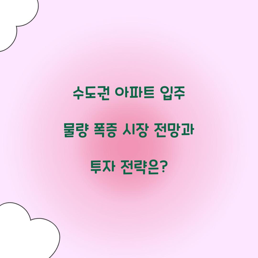 수도권 아파트 입주 물량 폭증