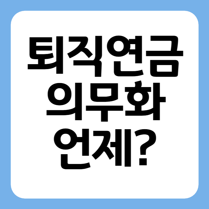 썸네일 퇴직연금 의무화 언제