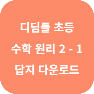 디딤돌 초등 수학 원리 2-1 2025 답지 섬네일