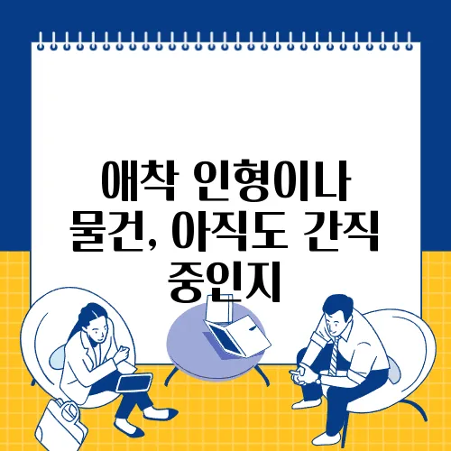 애착 인형이나 물건, 아직도 간직 중인지