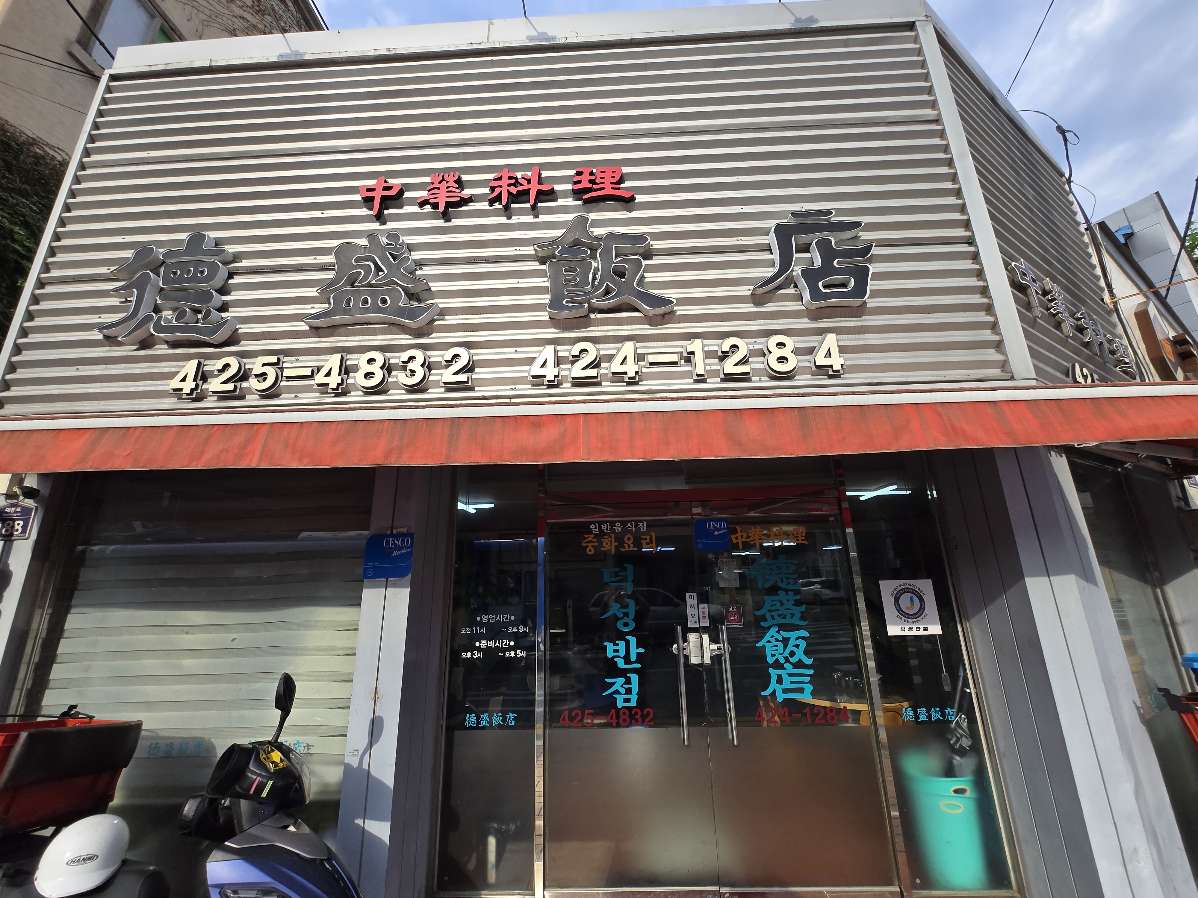 중구 대봉동 맛집 덕성반점