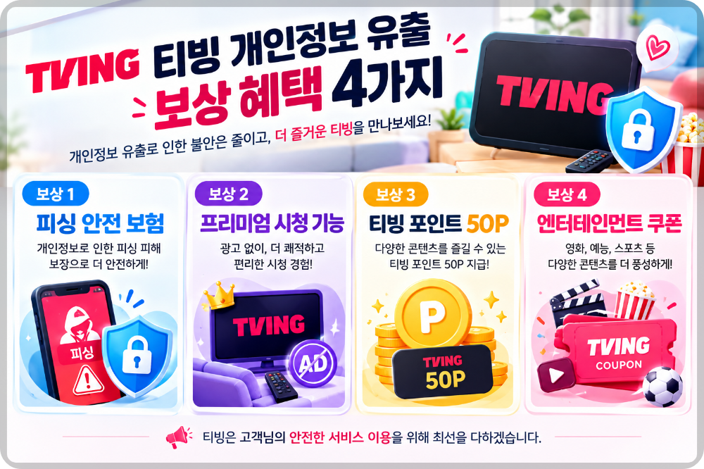 티빙 개인정보 유출 보상 이미지