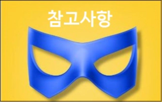 참고사항
