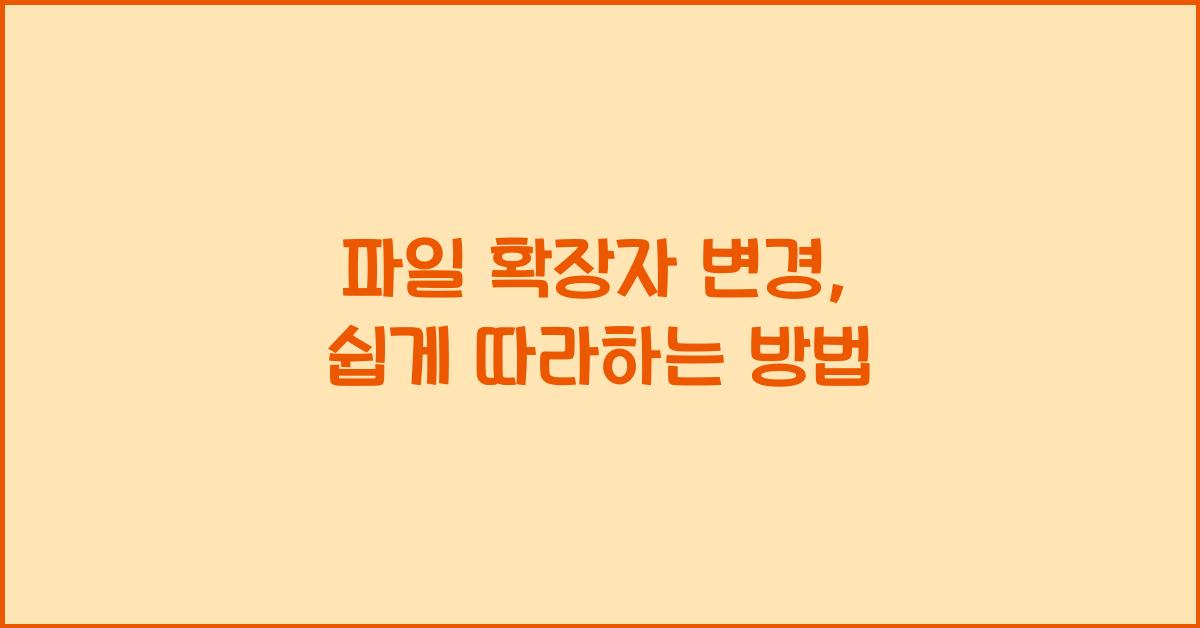 파일 확장자 변경