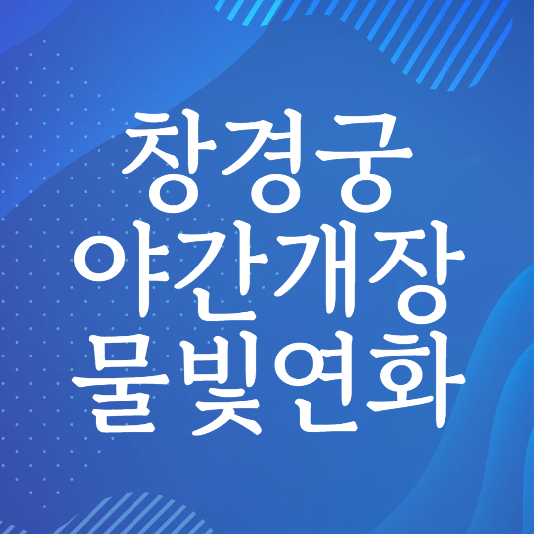 창경궁 물빛연화