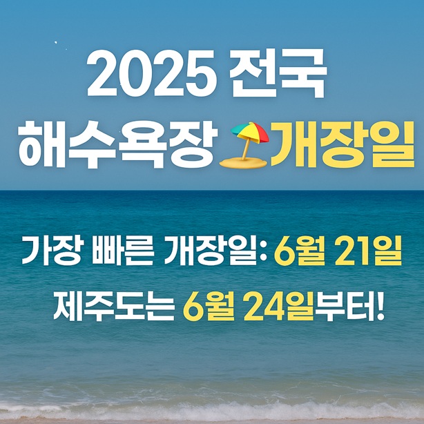 2025년 전국 해수욕장 개장일 이미지