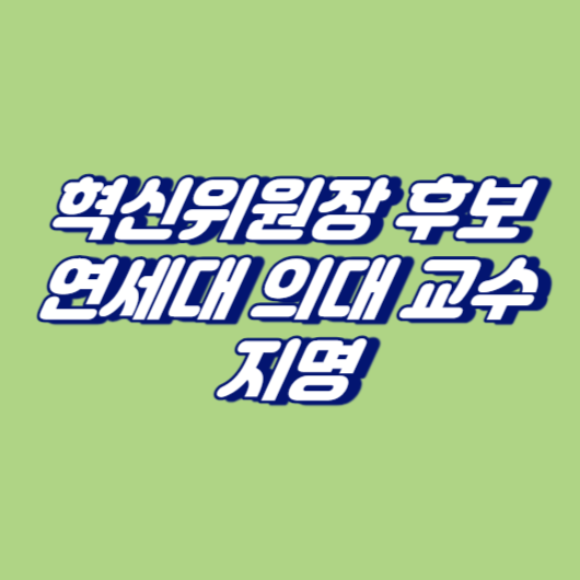 혁신위원장 후보&#44; 연세대 의대 교수 지명