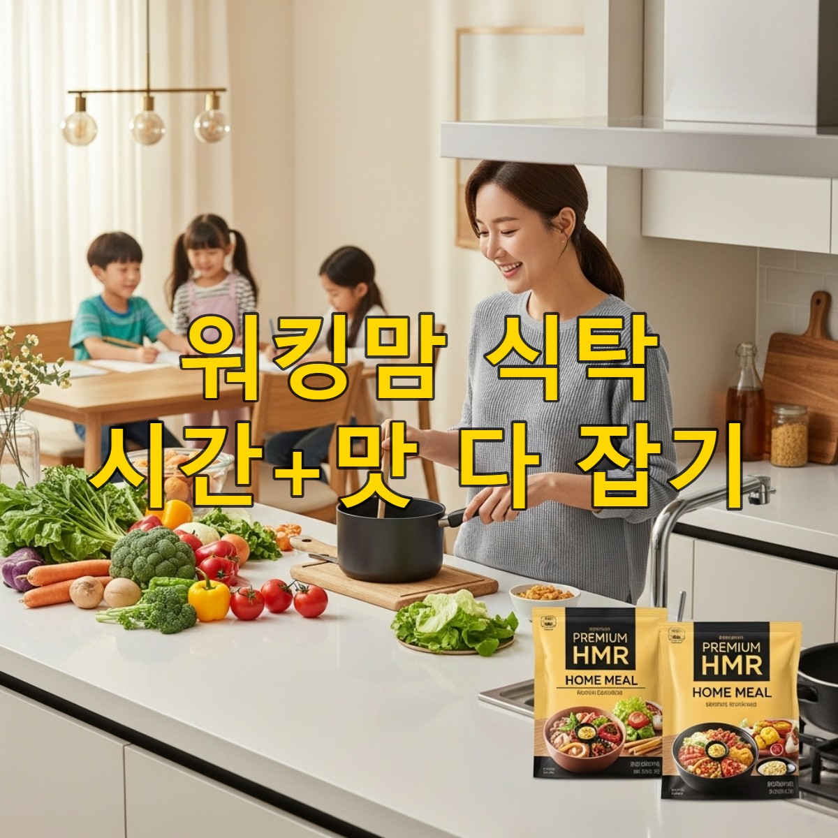 밝고 현대적인 주방에서 워킹맘이 한쪽에는 신선한 재료, 다른 한쪽에는 HMR을 두고 여유롭게 요리하며 아이들을 바라보는 모습. 시간과 맛, 건강의 조화를 이룬 워킹맘의 식탁.
