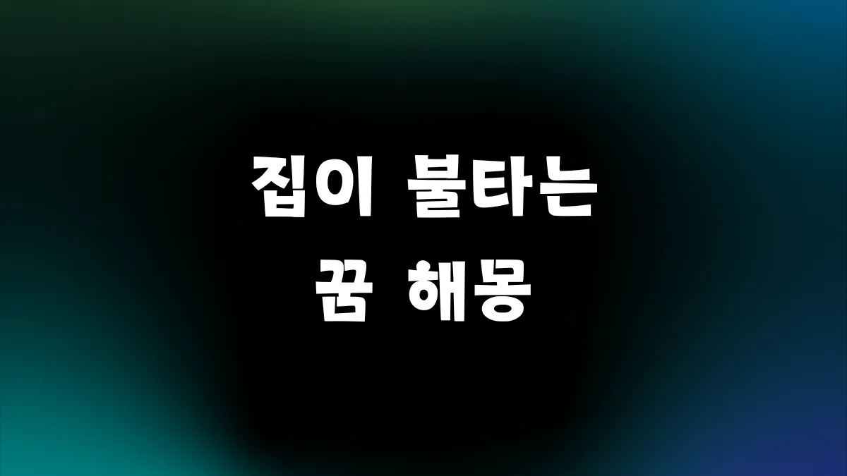 불타는 꿈 해몽 썸네일