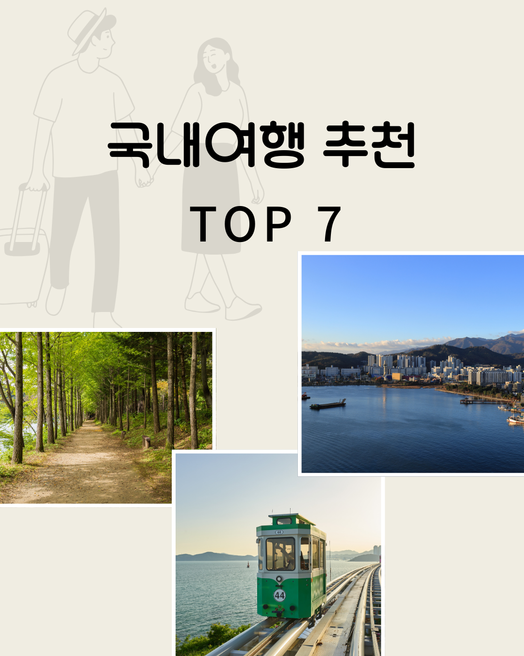 2025 가을 국내 여행지 추천 TOP 7