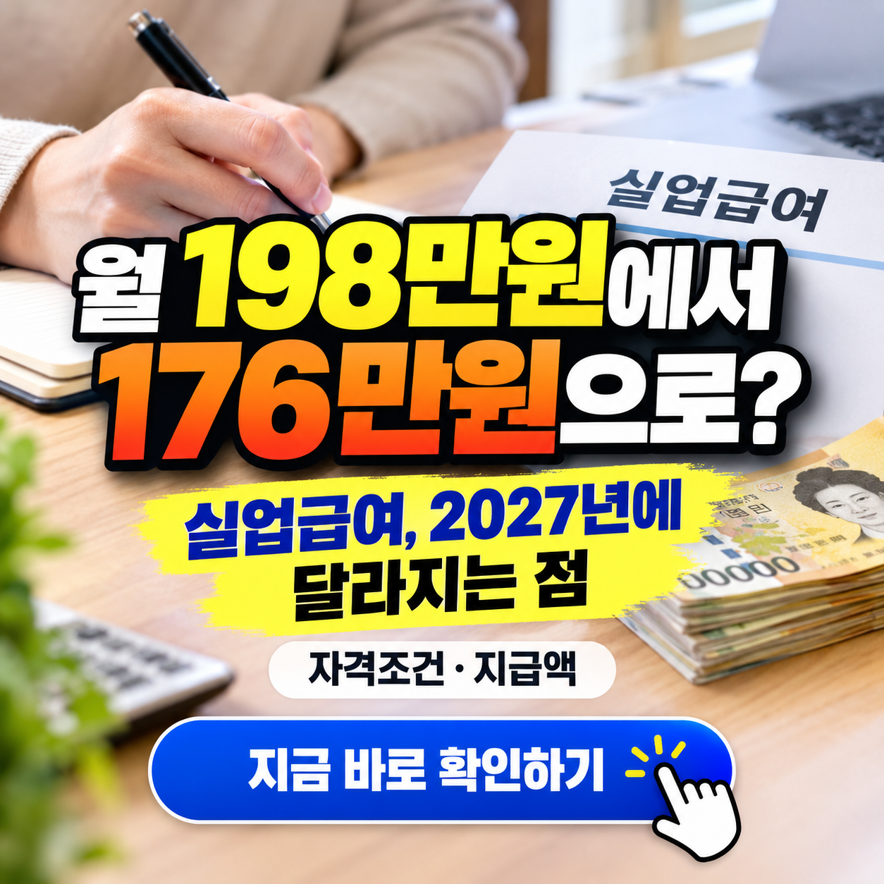 "월 198만원이 176만원 된다고?" - 2027 실업급여 개편안 핵심정리 (자격조건, 지급액 등)