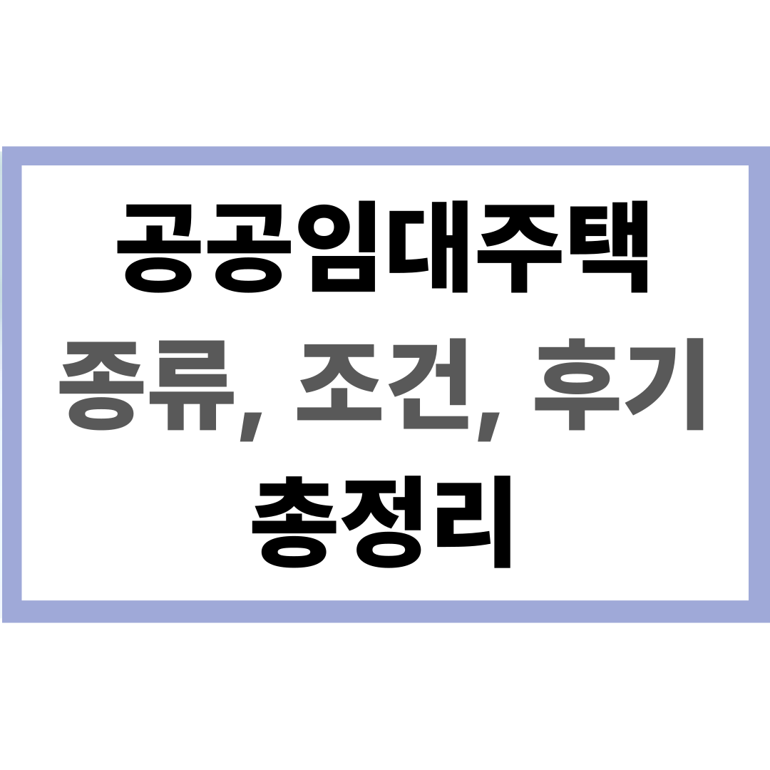 공공임대주택 총정리
