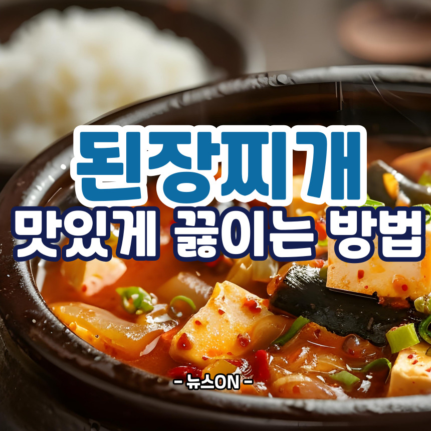 된장찌개 맛있게 끓이는 방법
