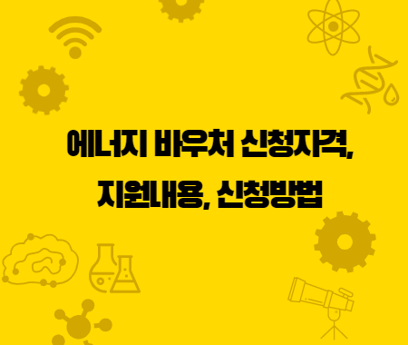 에너지 바우처 신청자격, 지원내용, 신청방법