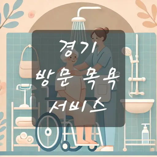 경기 방문 목욕 서비스