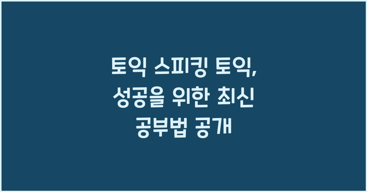 토익 스피킹 토익
