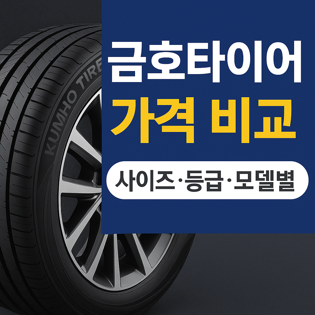 금호타이어 가격비교