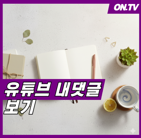 유튜브 내 댓글 보기