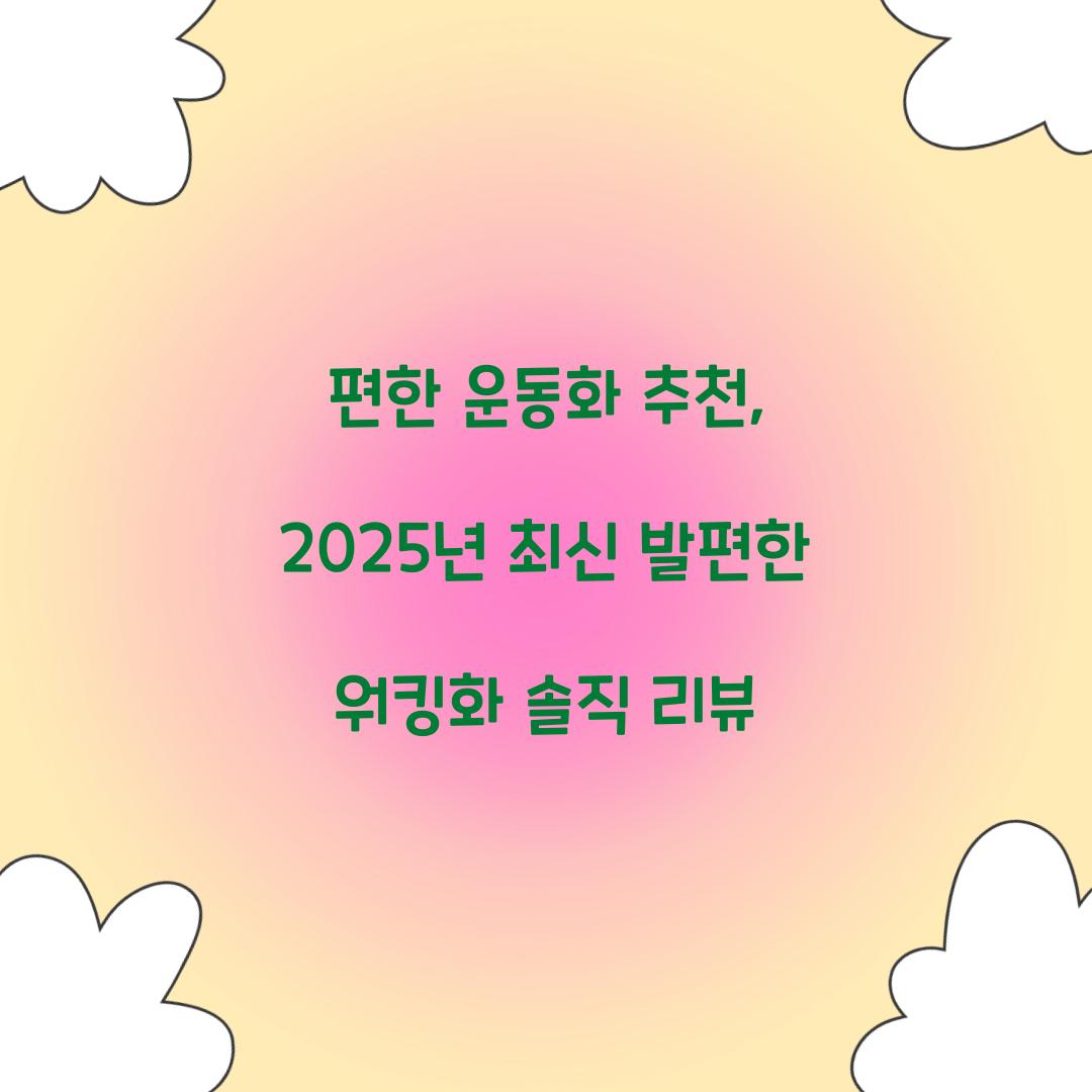 편한 운동화 추천