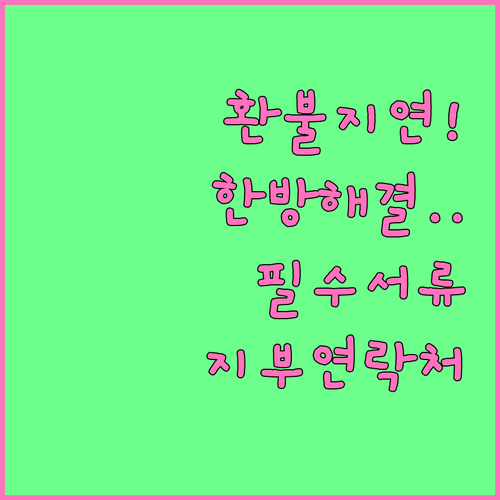 소방안전관리자 교육비 환불 지연 해결..