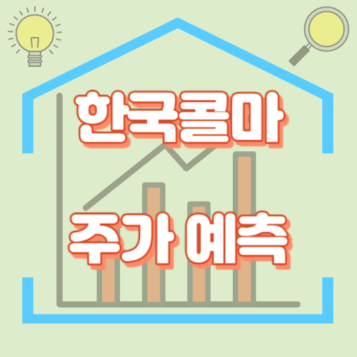 한국콜마_주가예측_썸네일