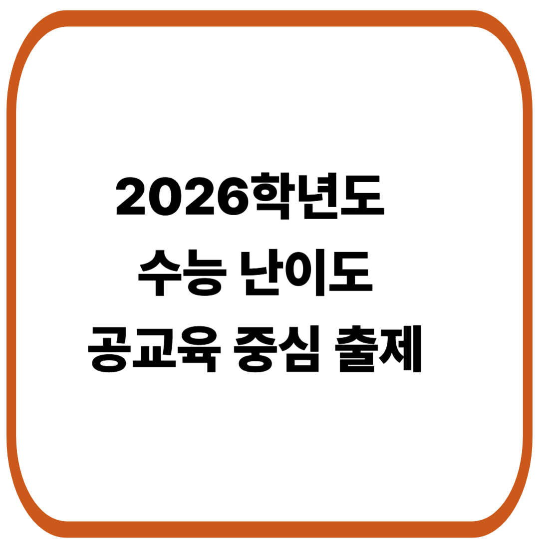 2026학년도 수능 난이도, 공교육 중심 출제
