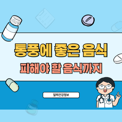 통풍-좋은-음식