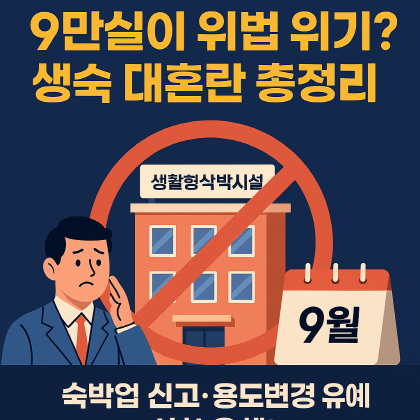 9만실이 위법 위기? 생활형숙박시설 대혼란 총정리!