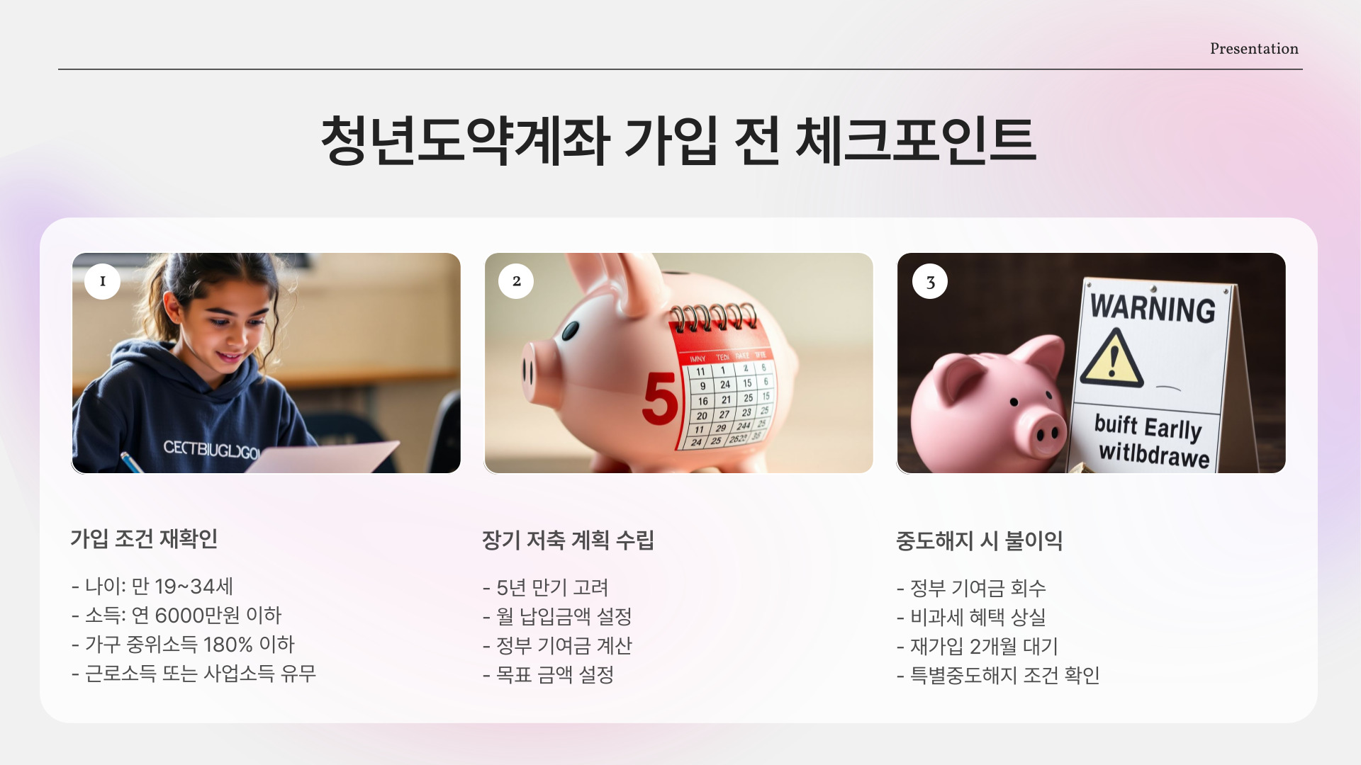 청년도약계좌우대금리 가입 전 체크포인트