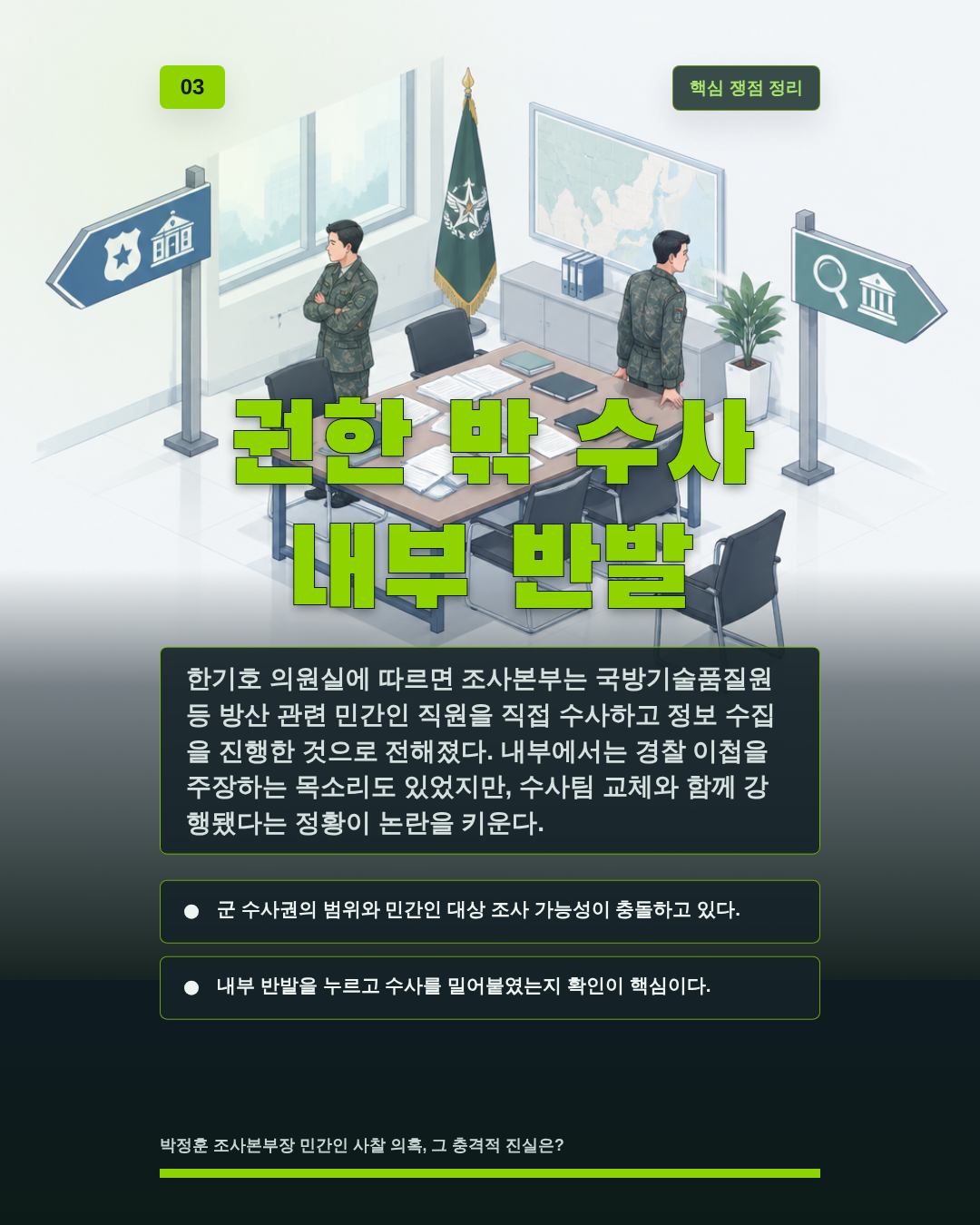 권한 밖 수사 내부 반발
