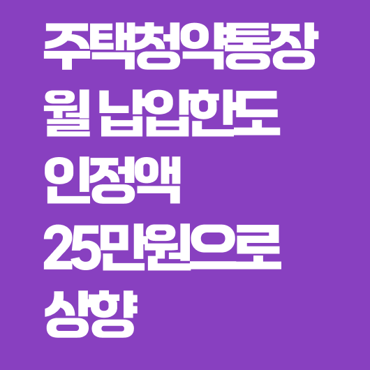 주택청약통장 월 납입한도 인정액