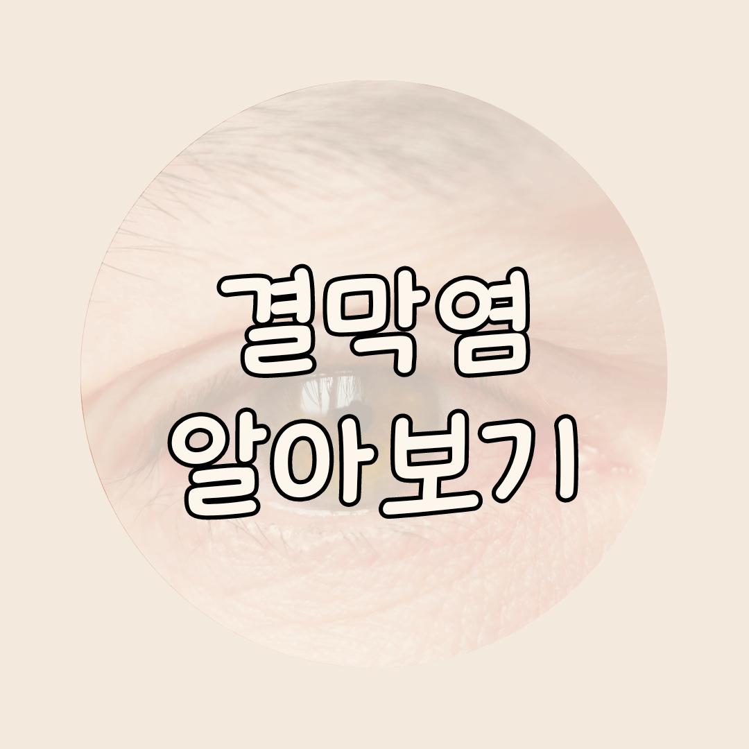 결막염