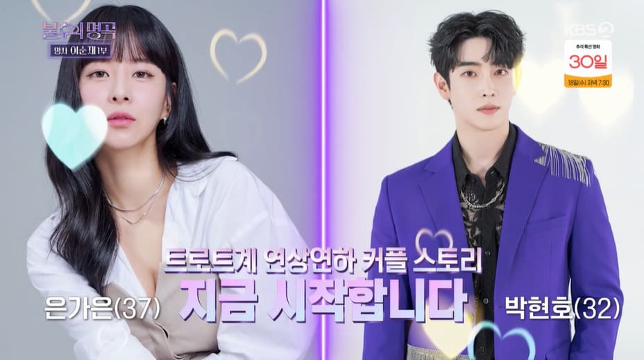 트로트커플 박현호, 은가은 연상연하 커플