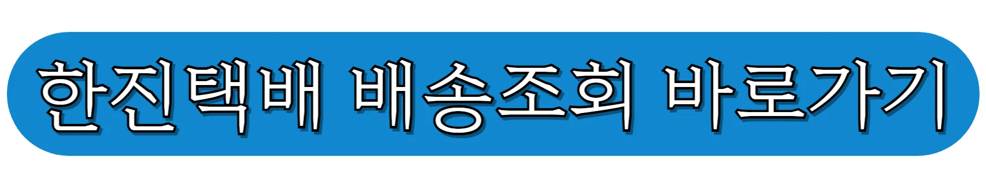 한진택배-배송조회-바로가기