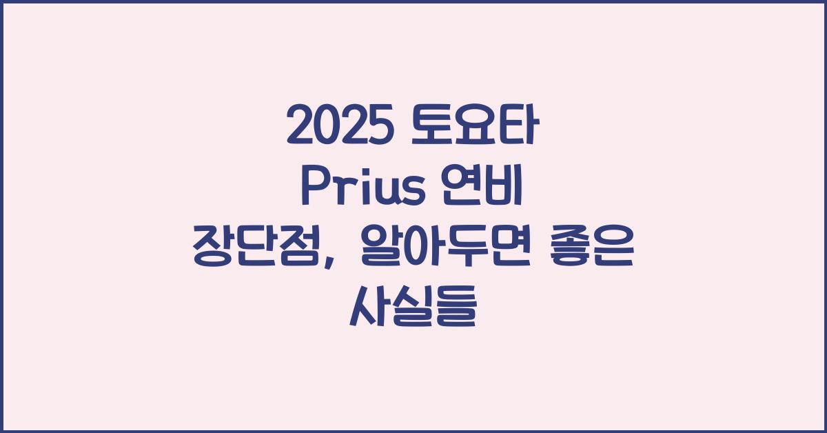 2025 토요타 Prius 연비 장단점