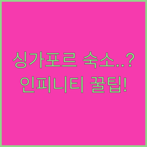 장기 투숙부터 인피니티 풀까지 싱가포..