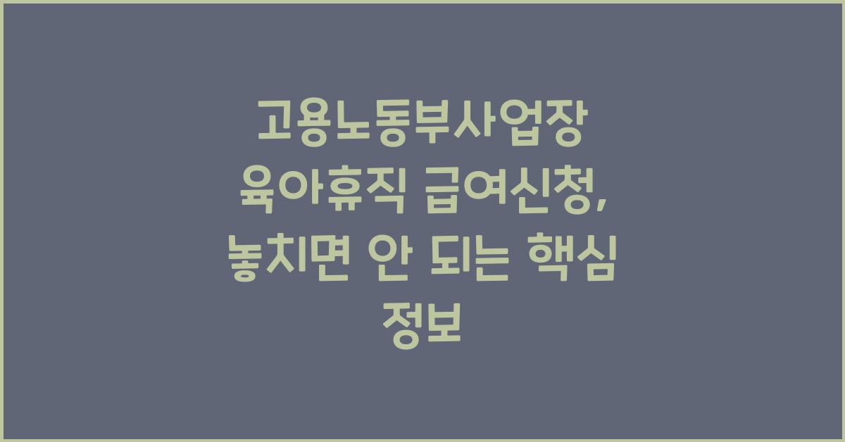 고용노동부사업장 육아휴직 급여신청