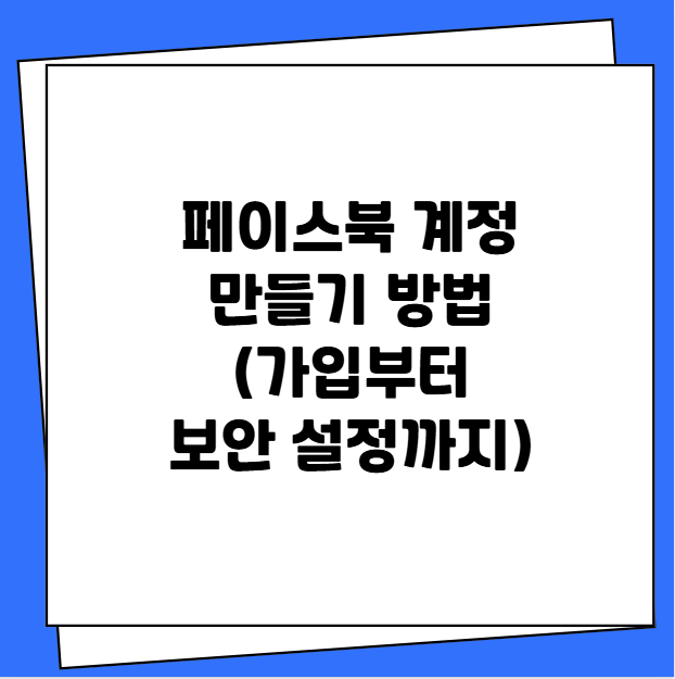 페이스북 계정 만들기 방법
