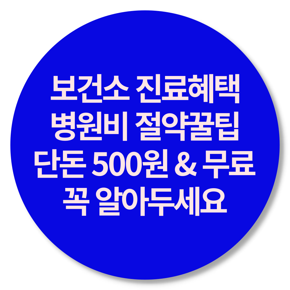 보건소 무료 진료 혜택