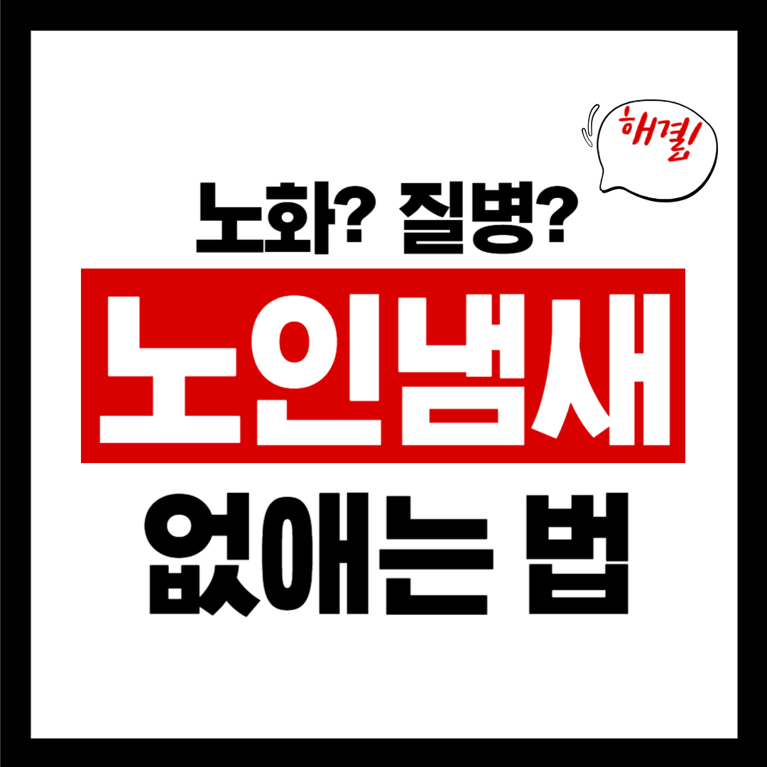 노인냄새, 어떻게 없애지? 실생활에서 바로 실천할 관리법