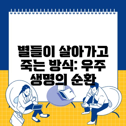 별들이 살아가고 죽는 방식: 우주 생명의 순환