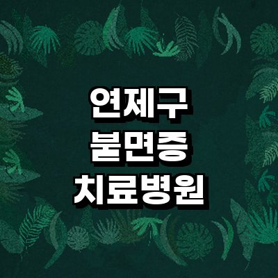 부산 연제구 불면증