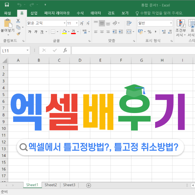 엑셀에서 틀고정방법 틀고정 취소방법 틀고정 단축키