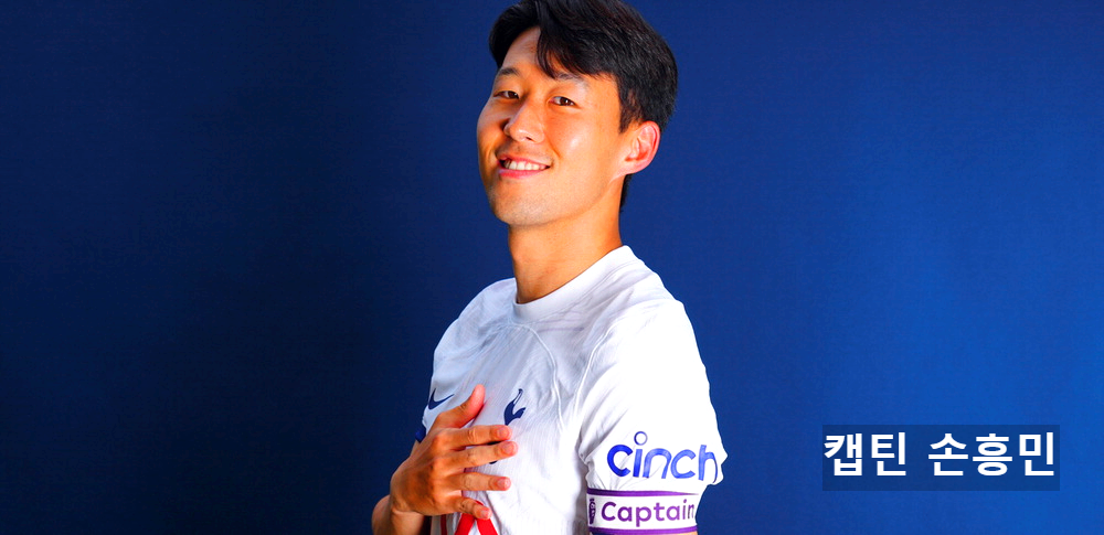 캡틴 손흥민